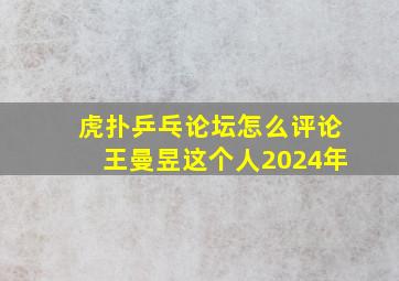 虎扑乒乓论坛怎么评论王曼昱这个人2024年