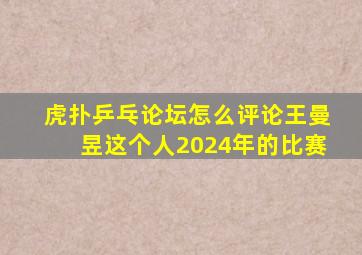 虎扑乒乓论坛怎么评论王曼昱这个人2024年的比赛