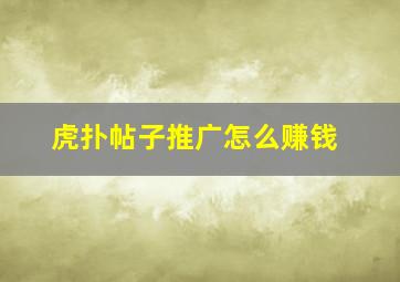 虎扑帖子推广怎么赚钱