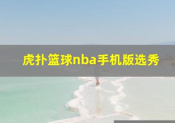 虎扑篮球nba手机版选秀