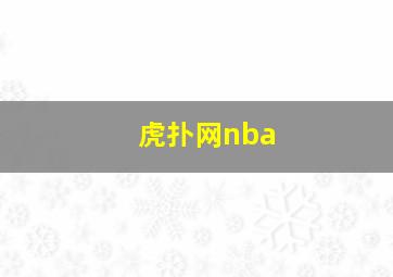 虎扑网nba