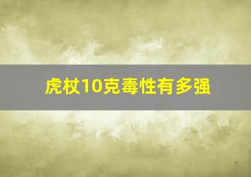 虎杖10克毒性有多强