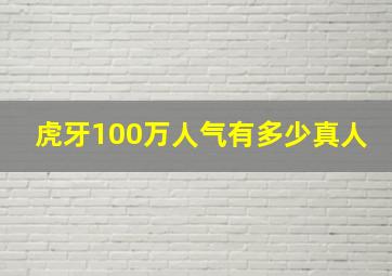 虎牙100万人气有多少真人