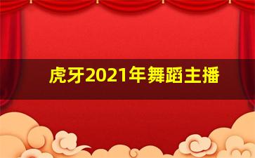 虎牙2021年舞蹈主播