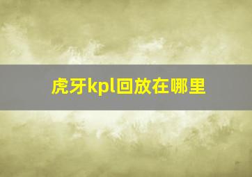 虎牙kpl回放在哪里