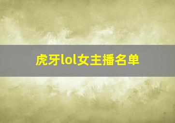 虎牙lol女主播名单