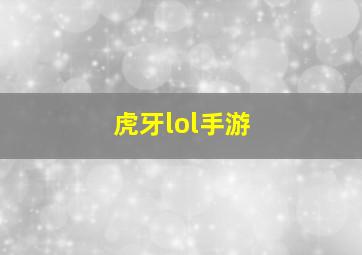 虎牙lol手游