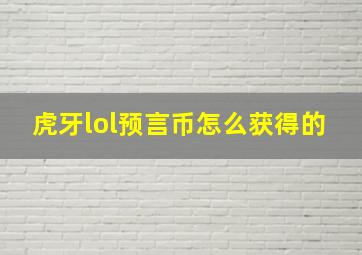 虎牙lol预言币怎么获得的