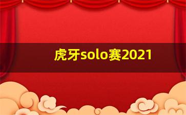 虎牙solo赛2021