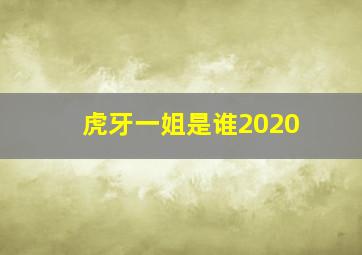 虎牙一姐是谁2020