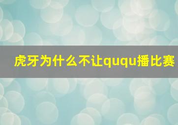 虎牙为什么不让ququ播比赛