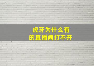 虎牙为什么有的直播间打不开