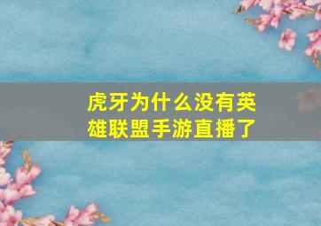 虎牙为什么没有英雄联盟手游直播了