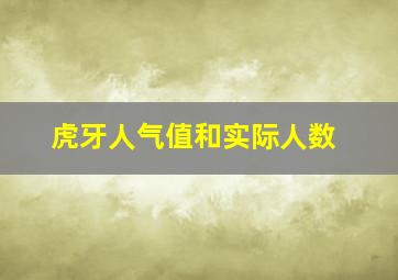 虎牙人气值和实际人数