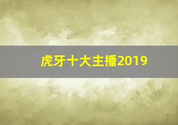 虎牙十大主播2019