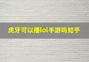 虎牙可以播lol手游吗知乎