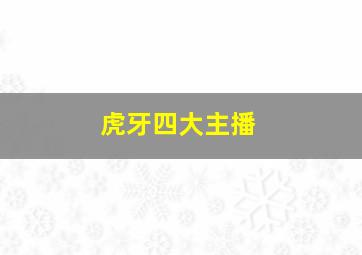 虎牙四大主播