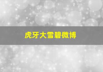 虎牙大雪碧微博