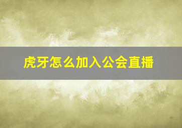 虎牙怎么加入公会直播