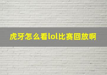 虎牙怎么看lol比赛回放啊