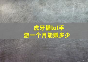 虎牙播lol手游一个月能赚多少