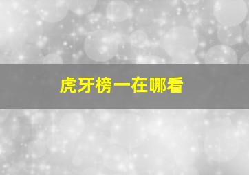 虎牙榜一在哪看