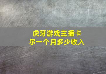 虎牙游戏主播卡尔一个月多少收入