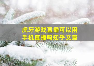 虎牙游戏直播可以用手机直播吗知乎文章