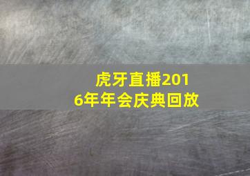 虎牙直播2016年年会庆典回放