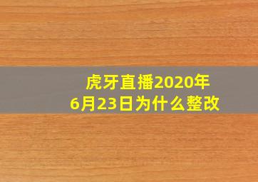 虎牙直播2020年6月23日为什么整改