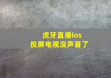 虎牙直播ios投屏电视没声音了