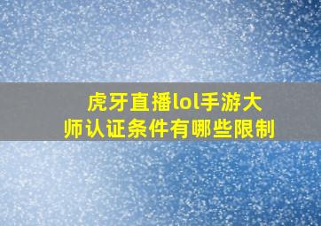 虎牙直播lol手游大师认证条件有哪些限制