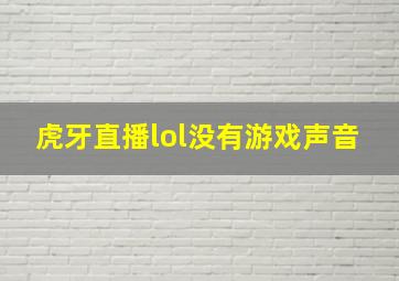 虎牙直播lol没有游戏声音