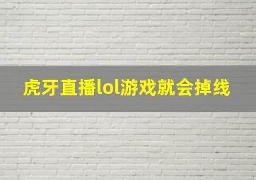 虎牙直播lol游戏就会掉线