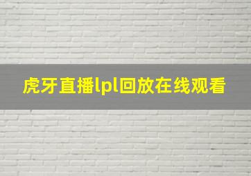 虎牙直播lpl回放在线观看