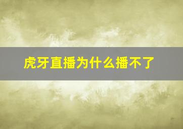 虎牙直播为什么播不了