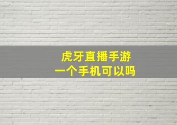 虎牙直播手游一个手机可以吗