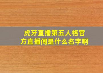 虎牙直播第五人格官方直播间是什么名字啊