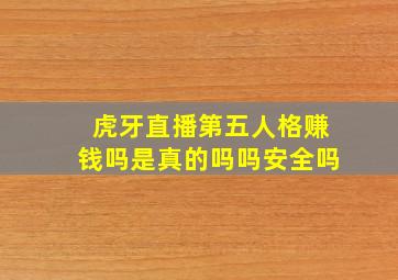 虎牙直播第五人格赚钱吗是真的吗吗安全吗