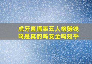 虎牙直播第五人格赚钱吗是真的吗安全吗知乎