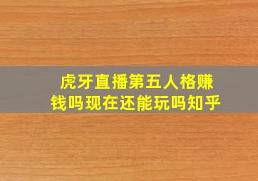 虎牙直播第五人格赚钱吗现在还能玩吗知乎