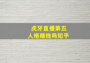 虎牙直播第五人格赚钱吗知乎