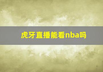 虎牙直播能看nba吗