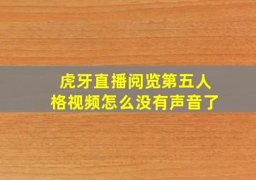 虎牙直播阅览第五人格视频怎么没有声音了