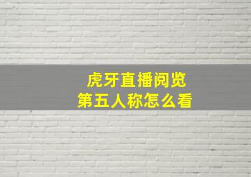 虎牙直播阅览第五人称怎么看