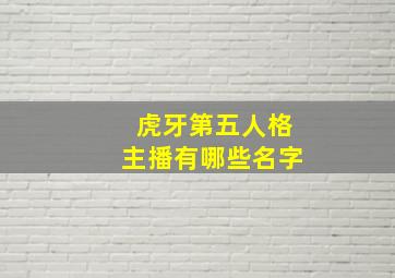 虎牙第五人格主播有哪些名字