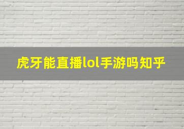 虎牙能直播lol手游吗知乎