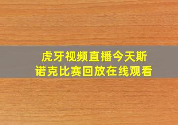 虎牙视频直播今天斯诺克比赛回放在线观看