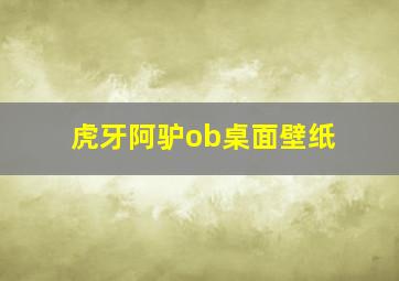 虎牙阿驴ob桌面壁纸