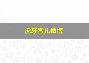 虎牙雪儿微博